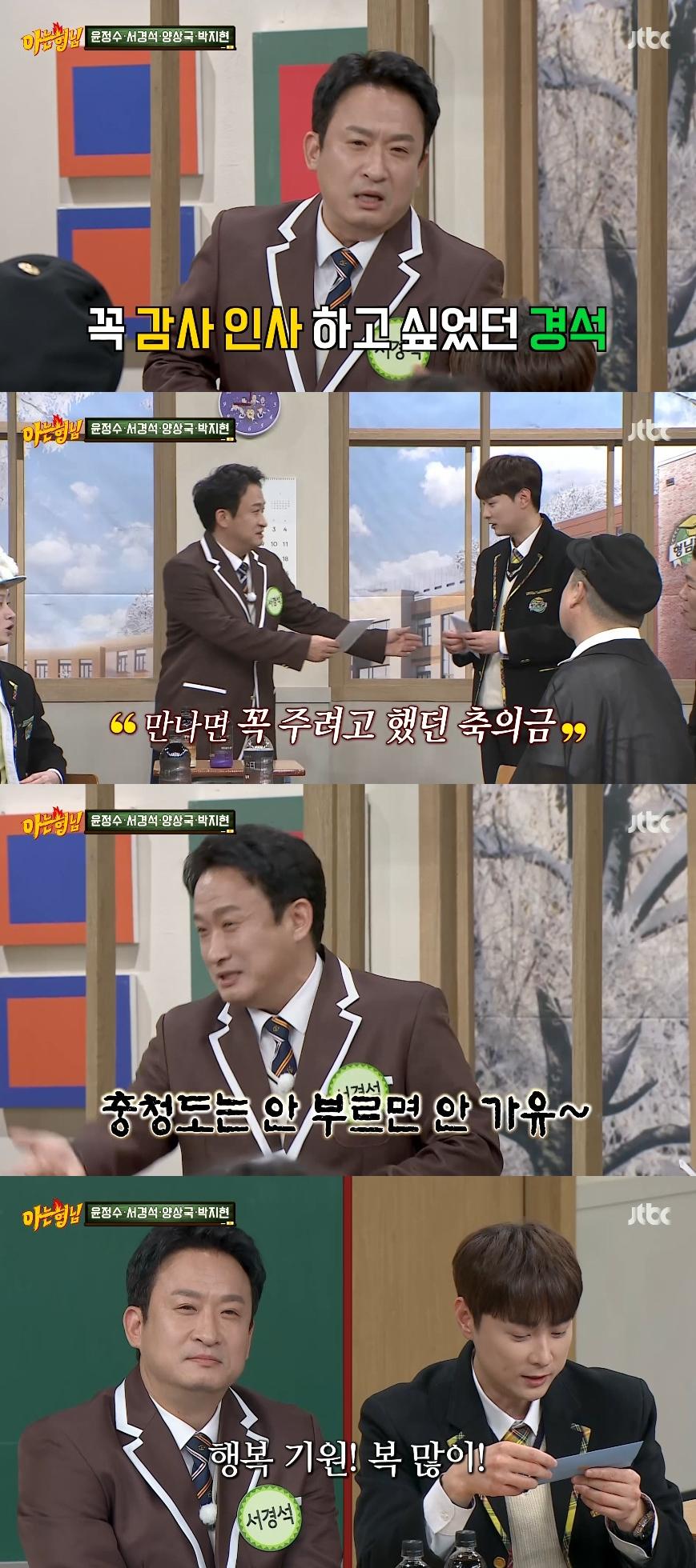 '아형' 서경석, 민경훈 미담 공개→축의금 전달 "이윤석과 똑같은 금액"