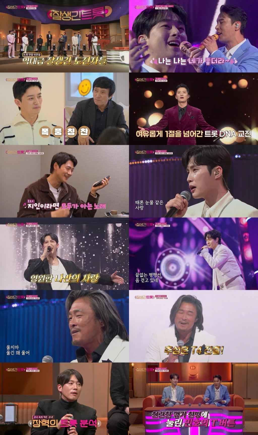 '잘생긴 트롯' 베일 벗었다..인교진→추성훈, T4 등극 '이변'[종합]