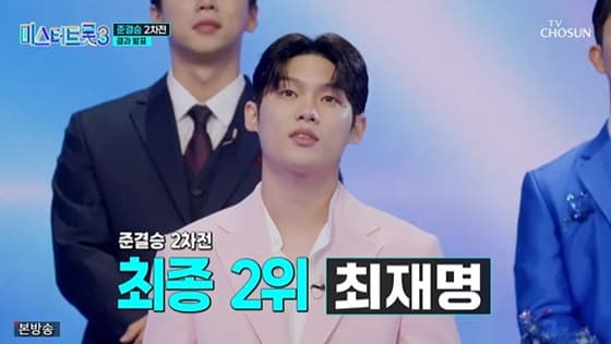 최재명, 손빈아·김용빈 위협..'역전 드라마' 터졌다 [미스터트롯3][★밤TView]