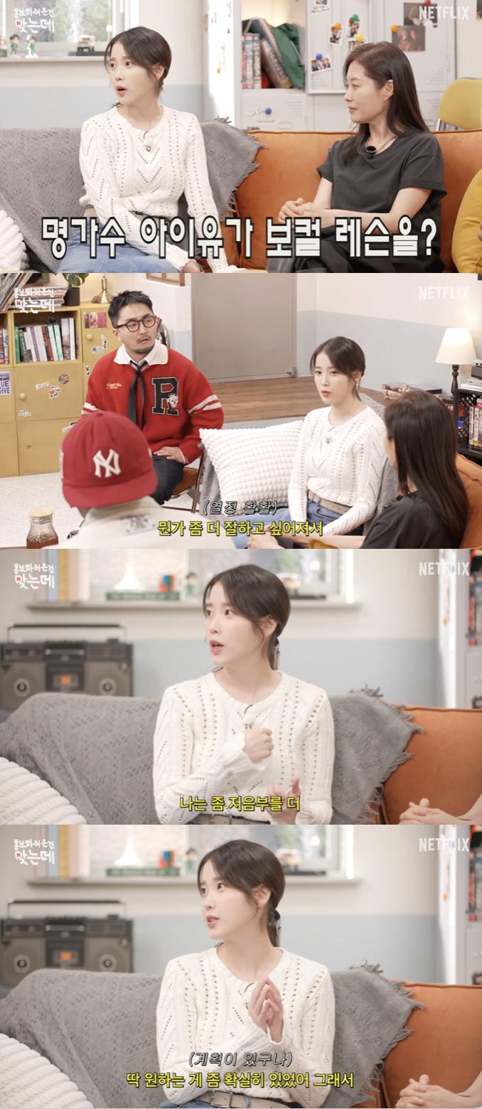 아이유, 이미 명가수인데.."근황=보컬 레슨..저음부 더 뚫고 싶어"[넷플릭스]