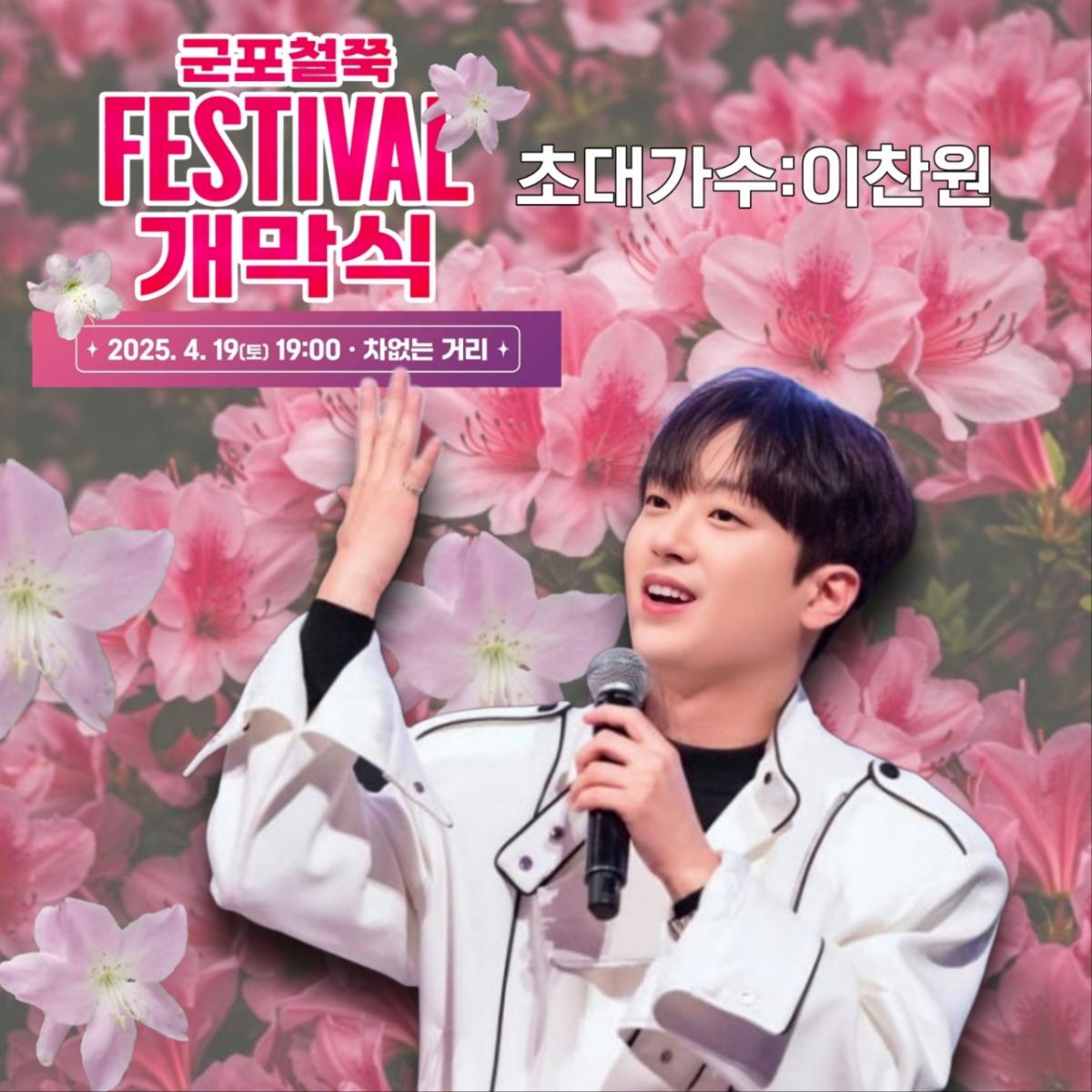 '트롯돌' 이찬원, 오늘(19일) '군포철쭉축제' 개막식 출연..기대 UP