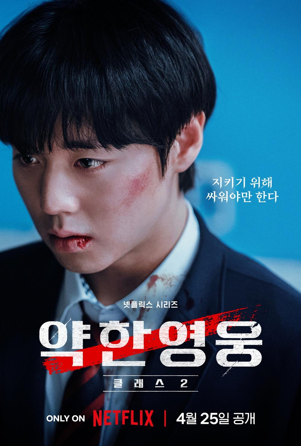 '약한영웅 Class 2' 넷플릭스 글로벌 톱2 등극