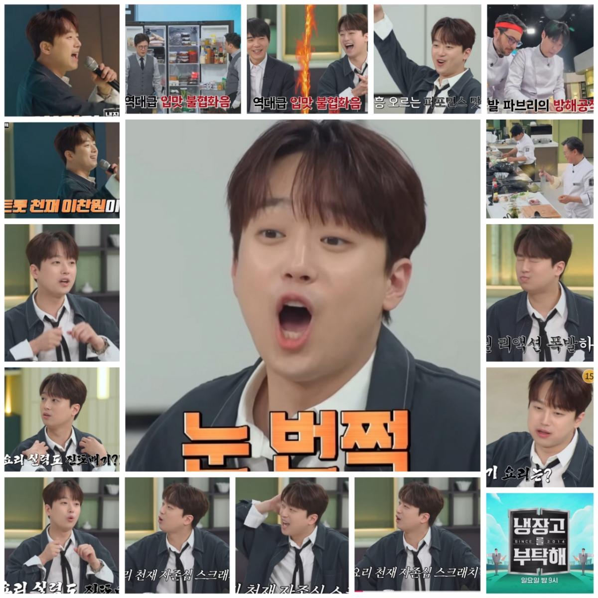 "우와! 진또배기입니다" 이찬원, 오늘(15일) '냉장고를 부탁해' 출연..최고의 찬사