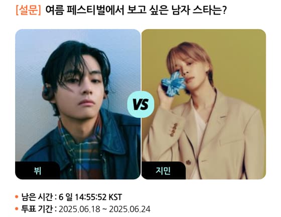 BTS 뷔 VS 지민, 여름 페스티벌에서 보고 싶은 男스타는? [스타폴]