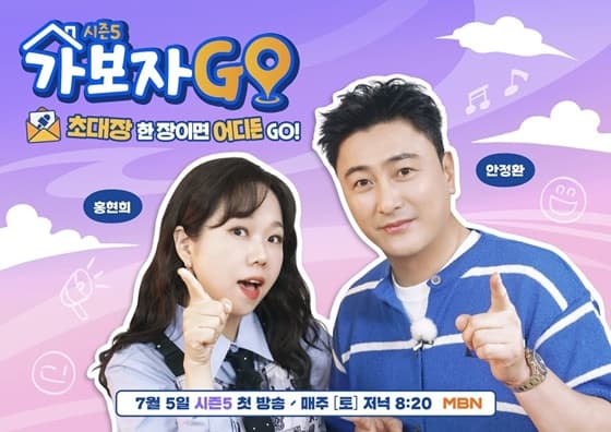 '가보가GO', 시즌5로 돌아온다 "7월 5일 첫방" [공식]