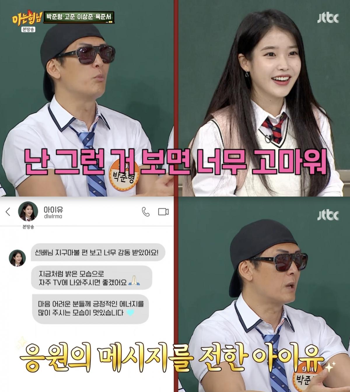 아이유가 보낸 감동 DM 공개..박준형 "기특하고 자랑스럽고 고마워"[아형][★밤TView]