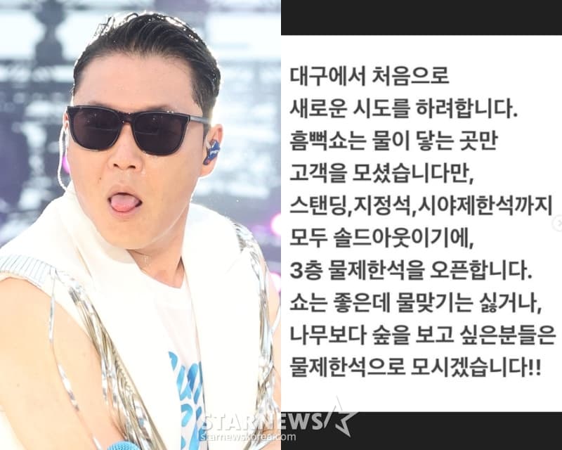 "물 맞기 싫어"..싸이, '흠뻑쇼' 대구서 물제한석 최초 오픈 [스타이슈]