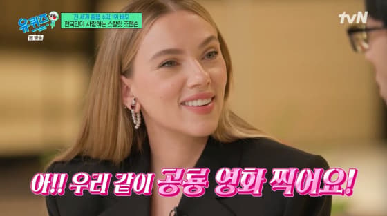스칼렛 요한슨, 유재석에 러브콜 "할리우드서 공룡 영화 찍자"[유퀴즈][별별TV]