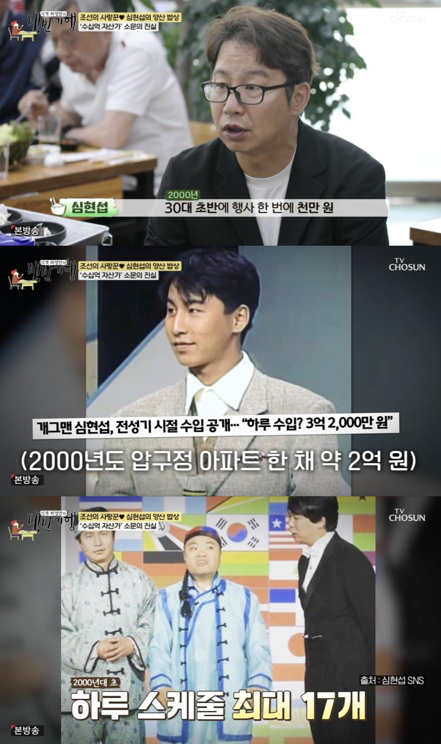 개그맨 심현섭 "행사 한 번에 천만 원"..전성기 수입 깜짝 고백[백반기행][별별TV]