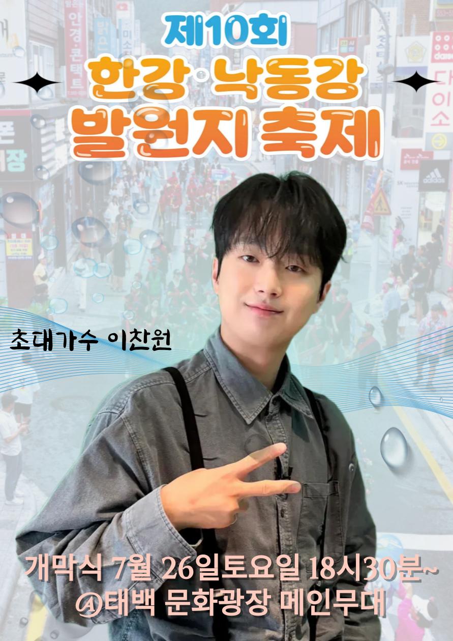 '감성 트롯돌' 이찬원, 오늘(26일) 제10회 한강·낙동강 발원지 축제' 개막식 출연..기대 UP