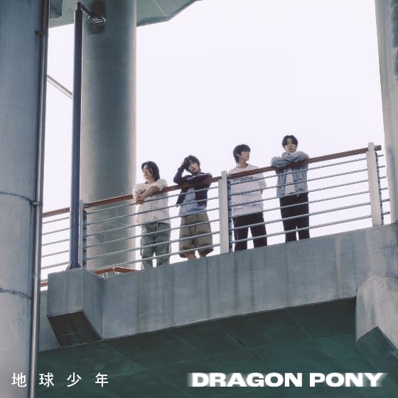 드래곤포니, 오늘(29일) 디지털 싱글 '지구소년' 발매