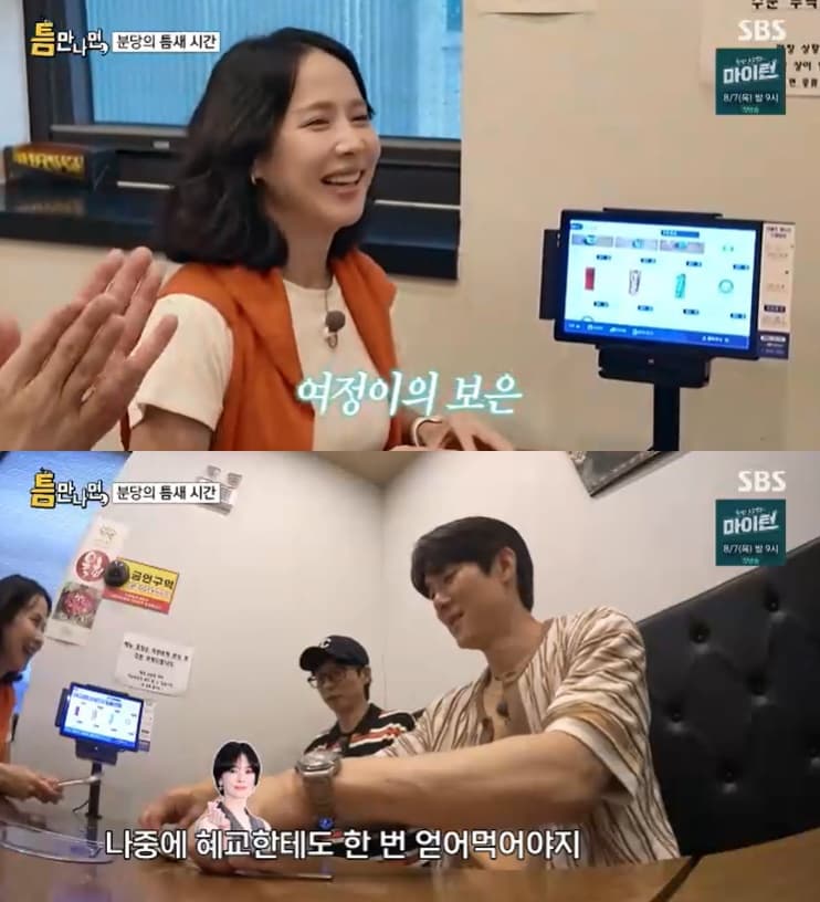 조여정, 송혜교가 말한 '유재석 베니XX 은혜' 갚았다..평양냉면 10만원 '쿨결제'(틈만 나면)[★밤TView]