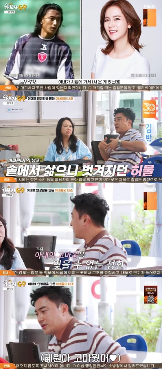 안정환, ♥이혜원 내조 회상 "비위 상할텐데 장어 해줘" [가보자고5][★밤TView]