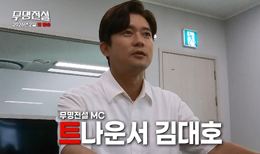 "인생 역전 안 할 거야?" 김대호, 오디션 선배의 쓴소리 [무명전설]