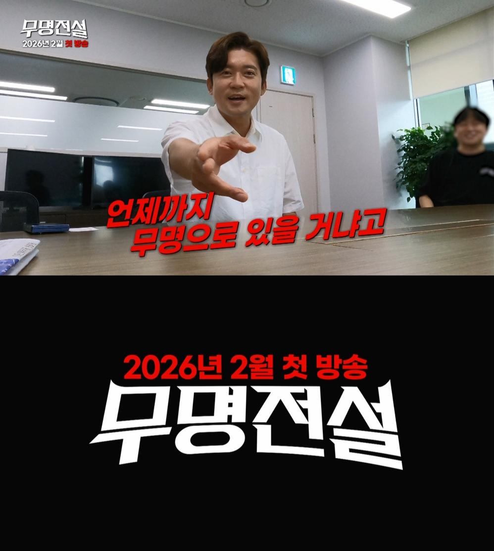 사진제공=MBN '무명전설'