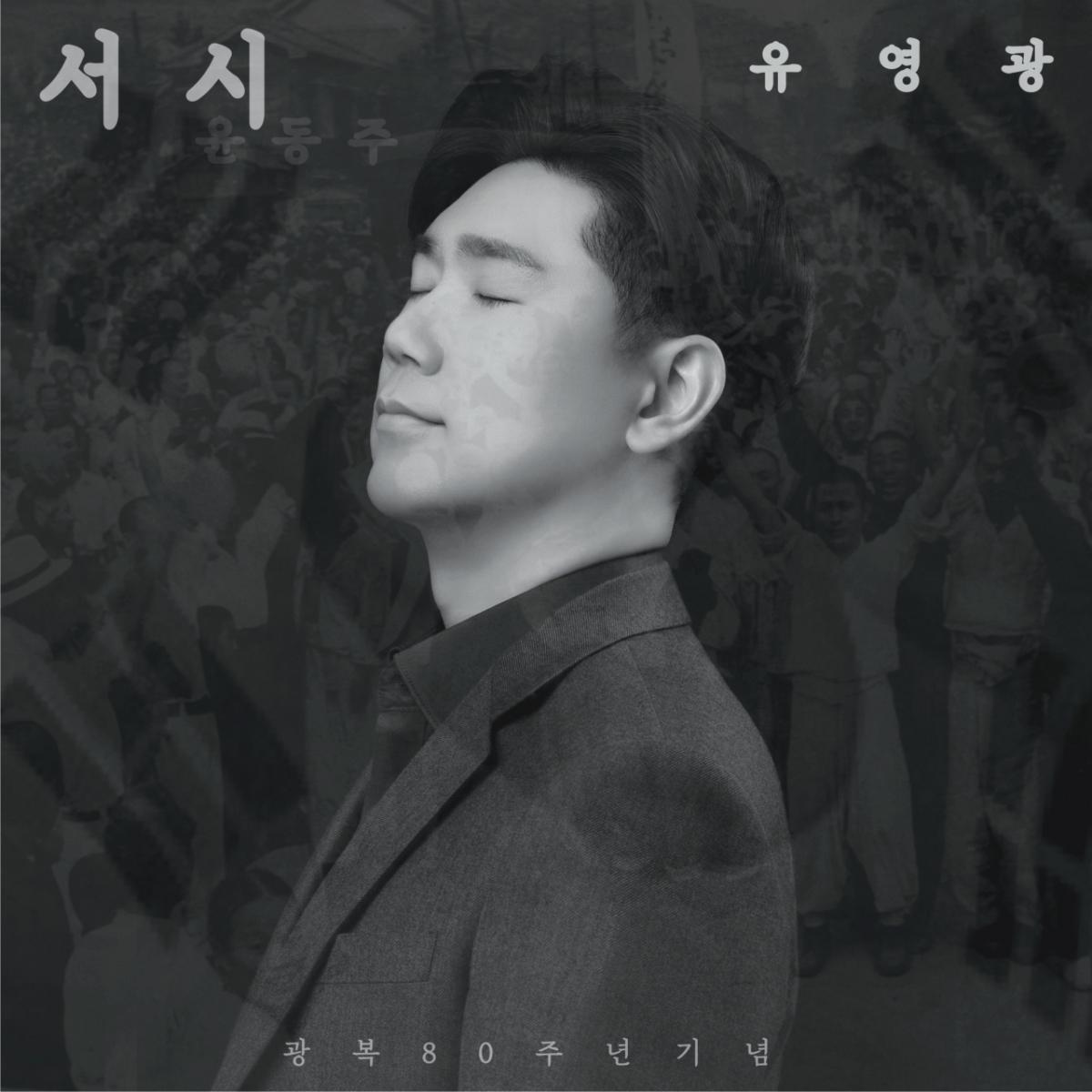 '유퀴즈' 유영광, 윤동주 '서시' 노래로 재해석..광복 80주년 기념 앨범
