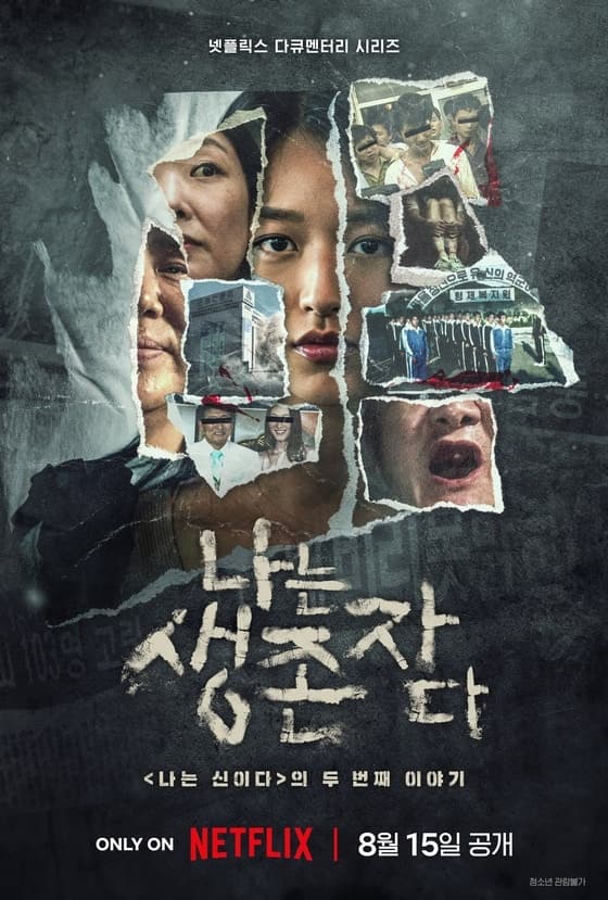 JMS가 방영 반대한 '나는 생존자다'..법원, 방송금지 가처분 신청 기각