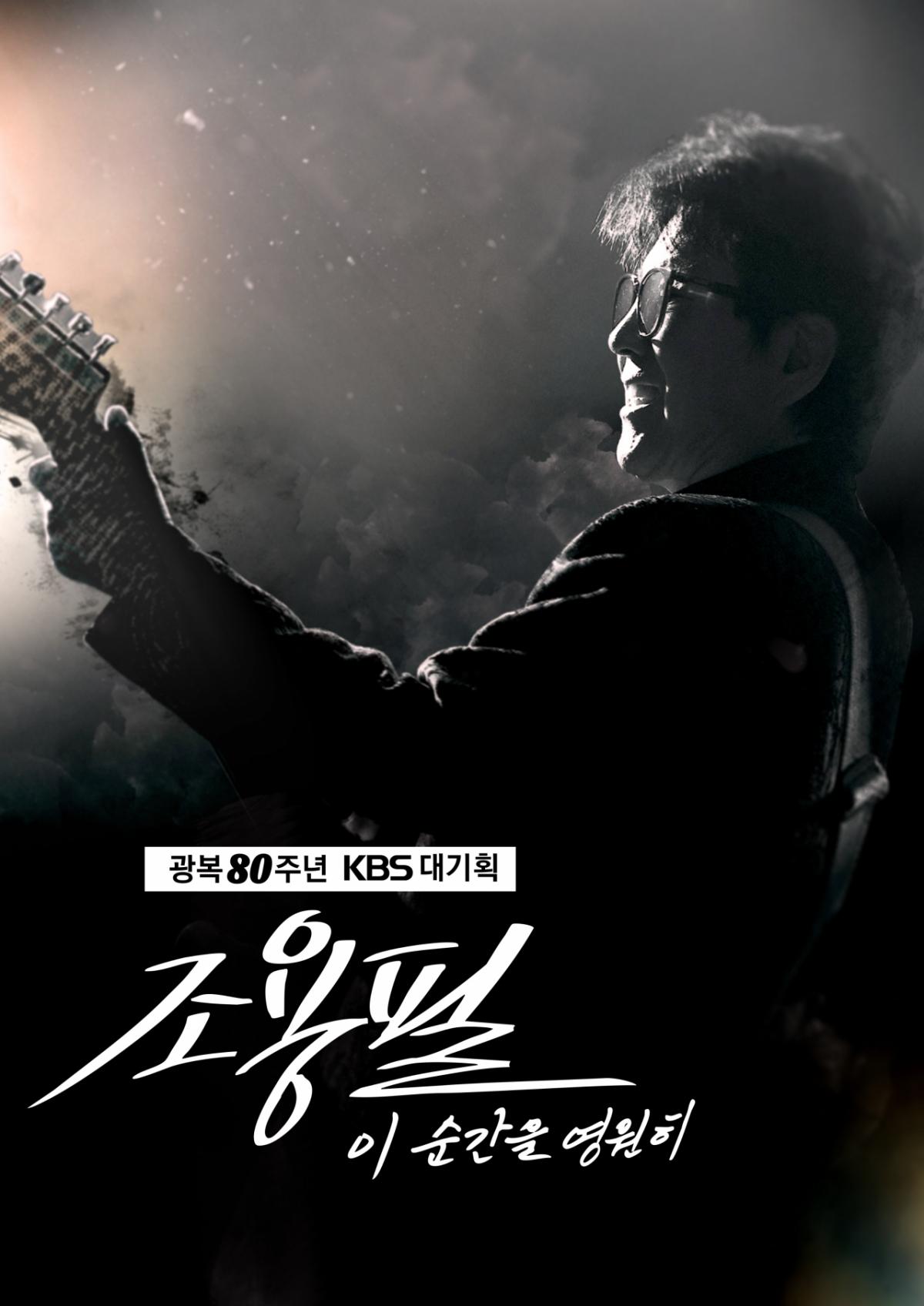 조용필의 위엄..KBS 대기획 '이 순간을 영원히' 전석 매진[공식]