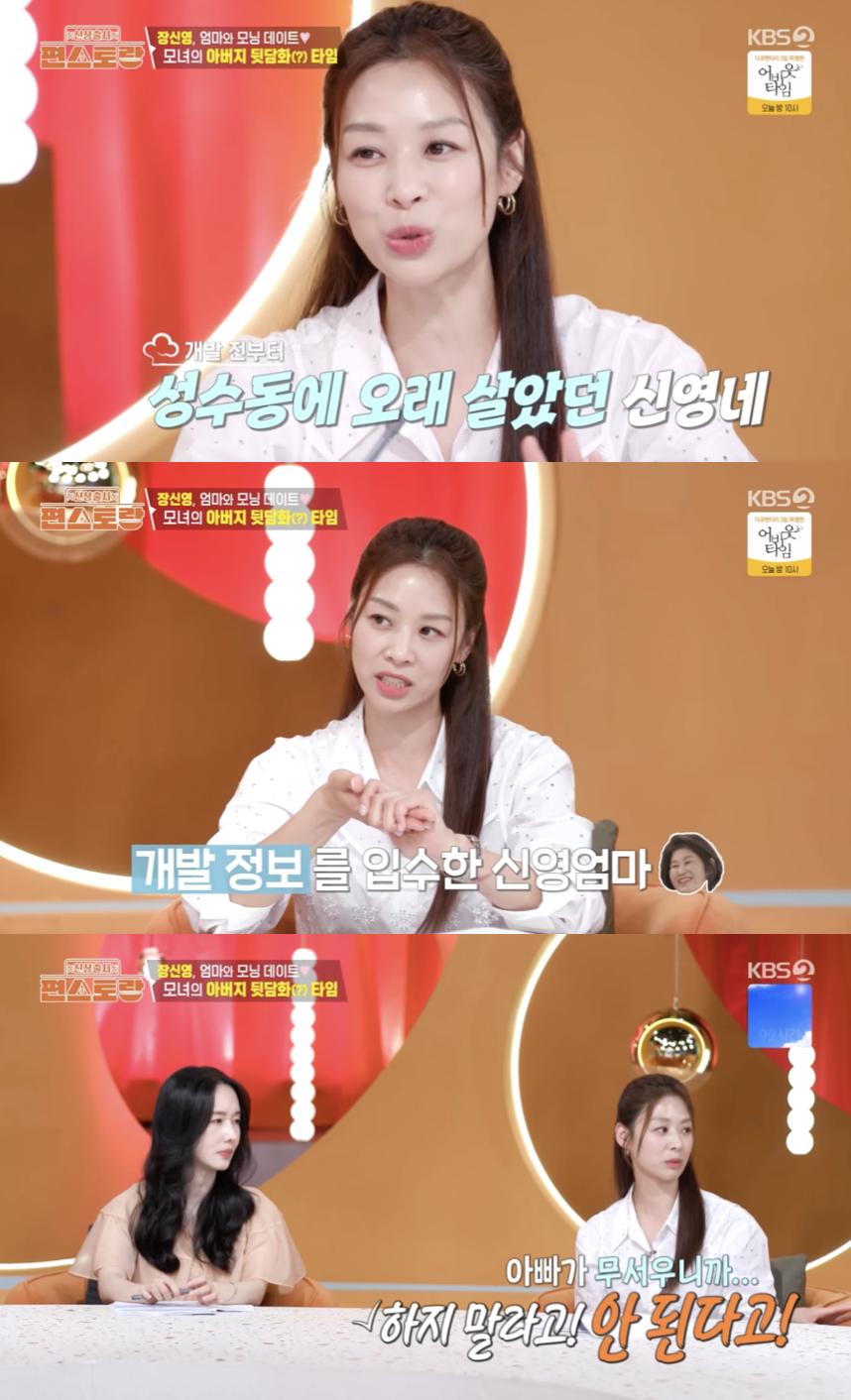 장신영 母, 성수동 투자 실패담 고백.."남편 반대로 못 사"[편스토랑]