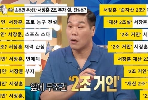 "민경훈에 축의금 3천만원?"..서장훈, '재산 2조' 부자설 직접 밝힌다 [라스]