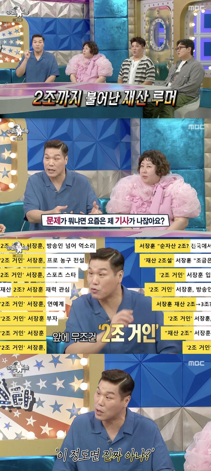 서장훈, '2조 재산설'에 곤란함 토로.."돈 빌려달란 편지 쇄도"[라스][★밤TView]