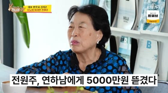 5천만원 사기, '등산 모임'이 화근이었다..전원주 "잘생긴 '연하남'이 산행 중 돈 요구" [사당귀][★밤TV]