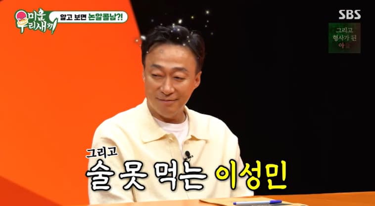 이성민, 놀라운 '알코올 거부' 능력 "술 아예 NO..공복에 까스활명수 먹어도 취한다"(미우새)
