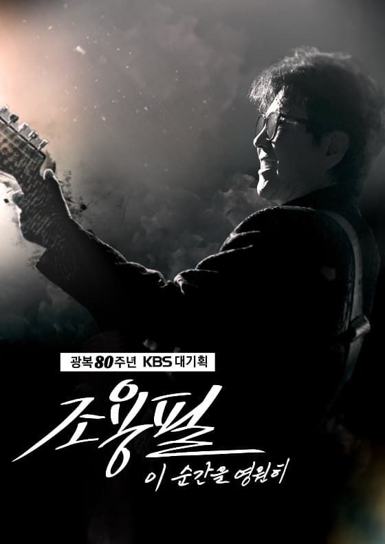 조용필, 1만 8천 관객 홀렸다..전세대 즐긴 '공감 무대'