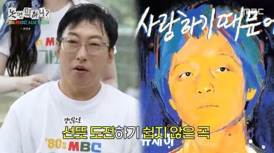 박명수, '1위 곡' 선곡에 경악..윤도현 "가장 어려운 곡..의외성 있다"[놀뭐][★밤TView]