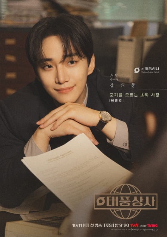 '태풍상사' 이준호·김민하, IMF 위기 뚫는다..듀오 포스터 공개