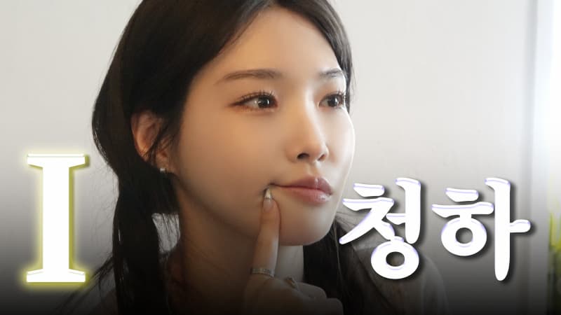 청하, 유튜브 채널 개설했다.."내 주변 사람들 다 잘 되는 징크스 有"(청하에게)