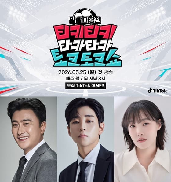 틱톡, 자체 제작 예능 선보인다..배틀형 축구 토크 '티키타카쇼' 첫선