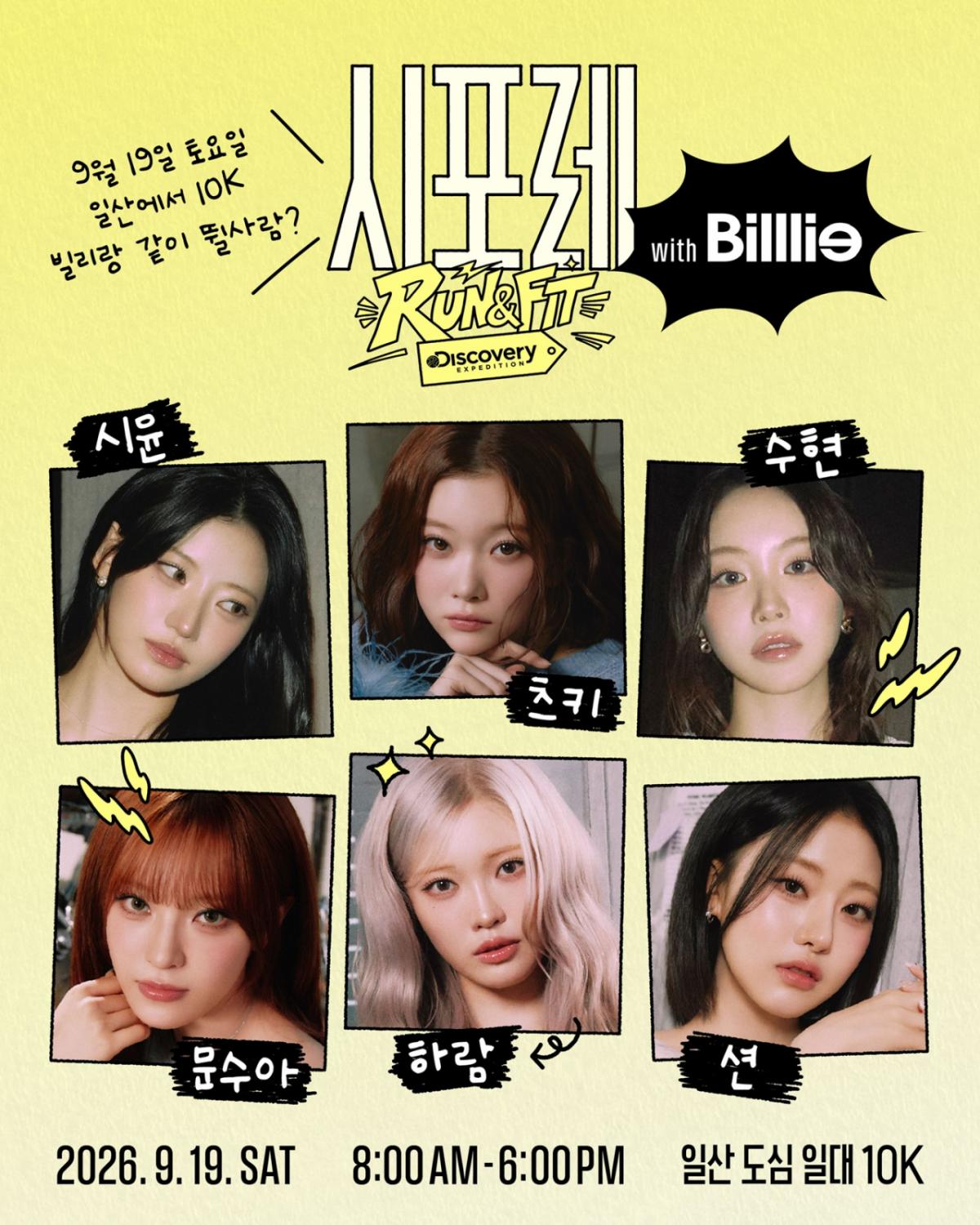빌리도 뛴다..美친 선물 쏟아지는 '시포레' 가을 러닝 D-15