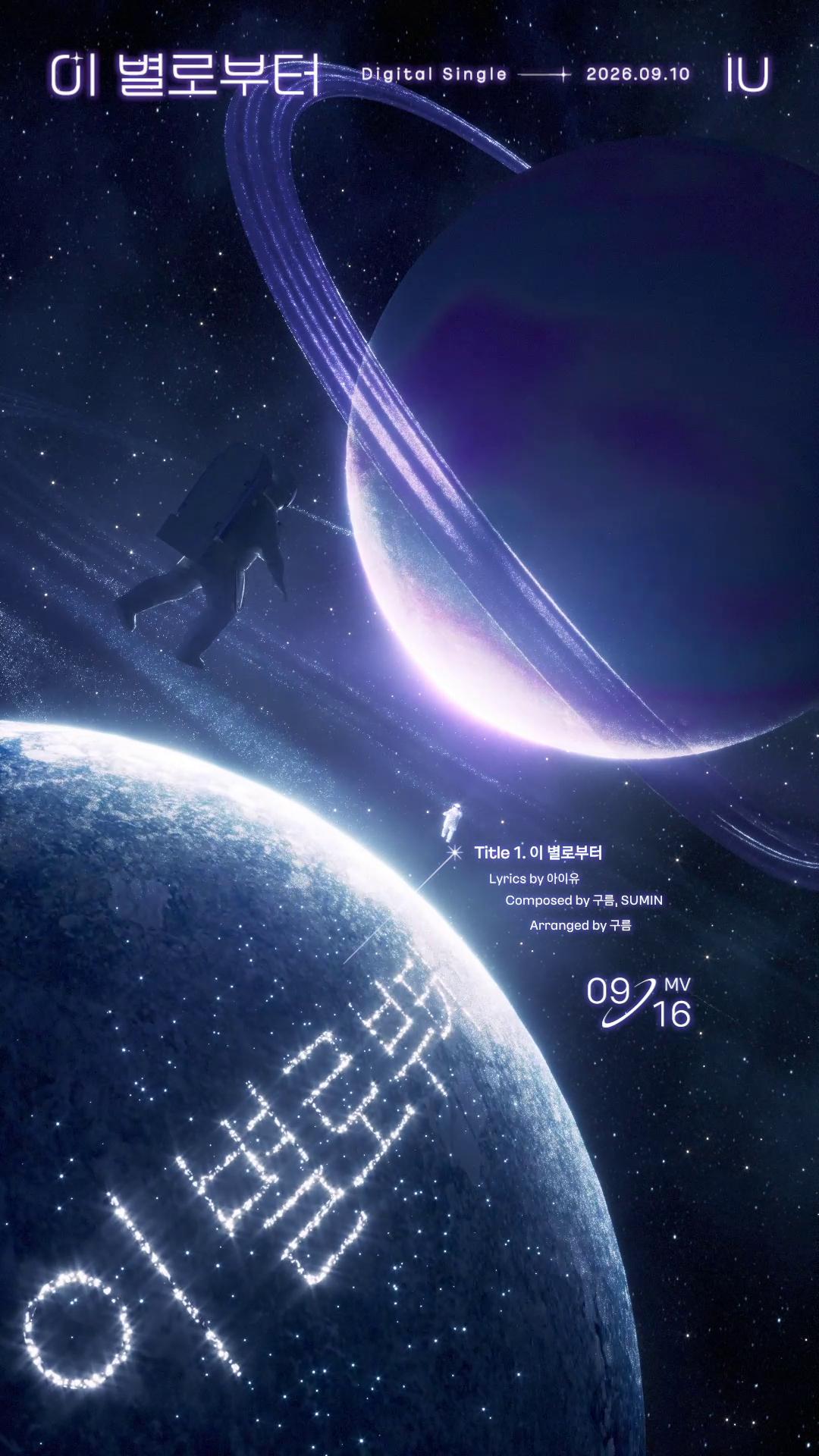 아이유, 직접 작사 더블 타이틀 확정..디지털 싱글 '이 별로부터' 트랙리스트 공개
