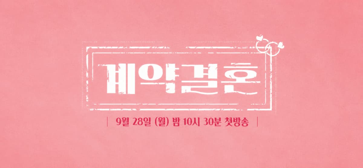 [공식] '나는 솔로' 남규홍 PD, 이번엔 결혼 실험..'계약결혼' 28일 첫방