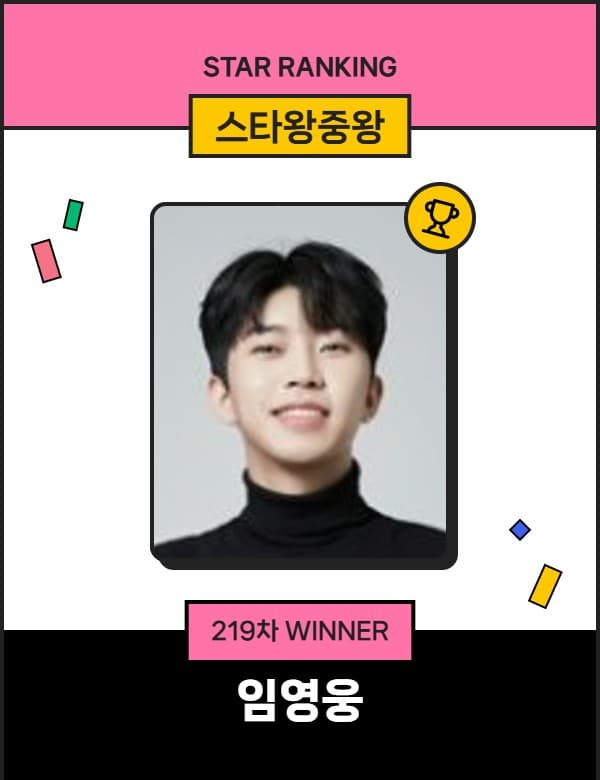 '멜론 스트리밍 100억회' 임영웅, '스타왕중왕' 219주째 1위