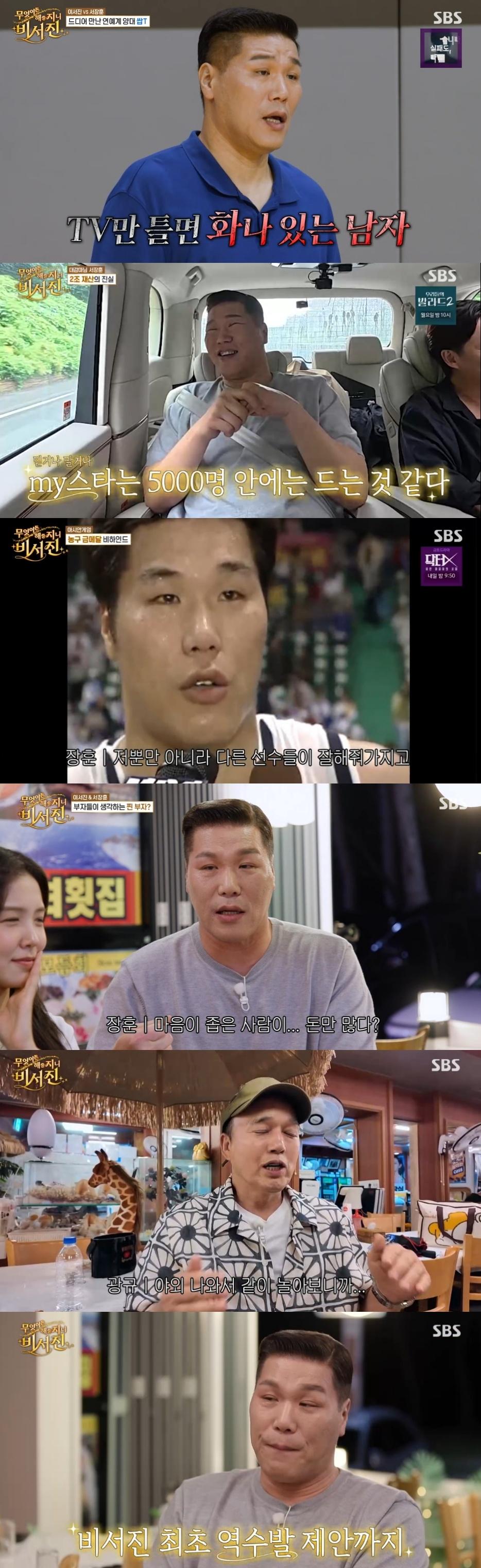 "서장훈 선입견 깨졌다"..'비서진' 홀린 따뜻한 WARM T[★밤TV]