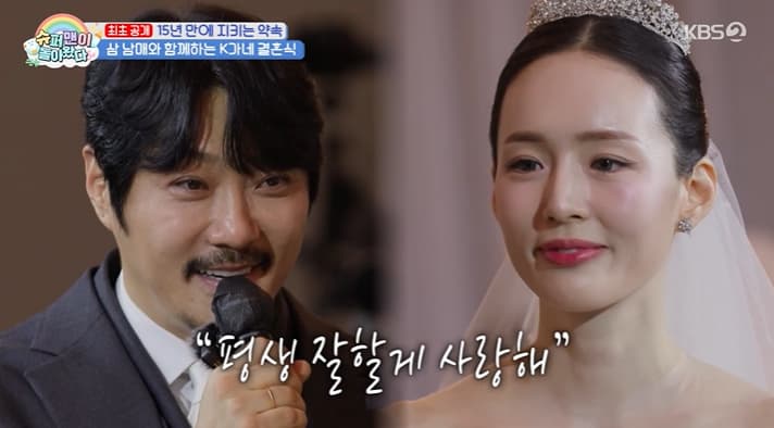 KCM♥방예원, 15년만 결혼식 '오열'..유재석 MC→비 하객 등장 [슈돌]