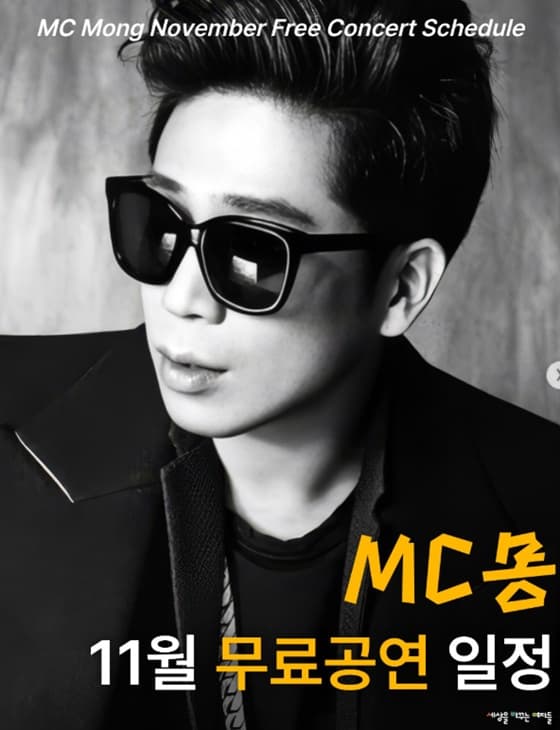 김민종 저격 후 용서받은 MC몽, "미칠 준비" 깜짝 본업 행보..11월 무료 공연