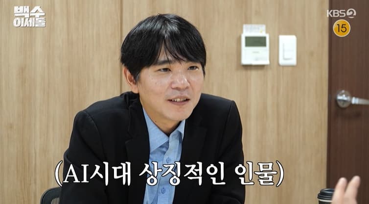 AI, 이세돌 새 직업 질문에 "판매왕? 나 그날로 AI 바닥 깔끔하게 때려치울 것" [백수 이세돌]