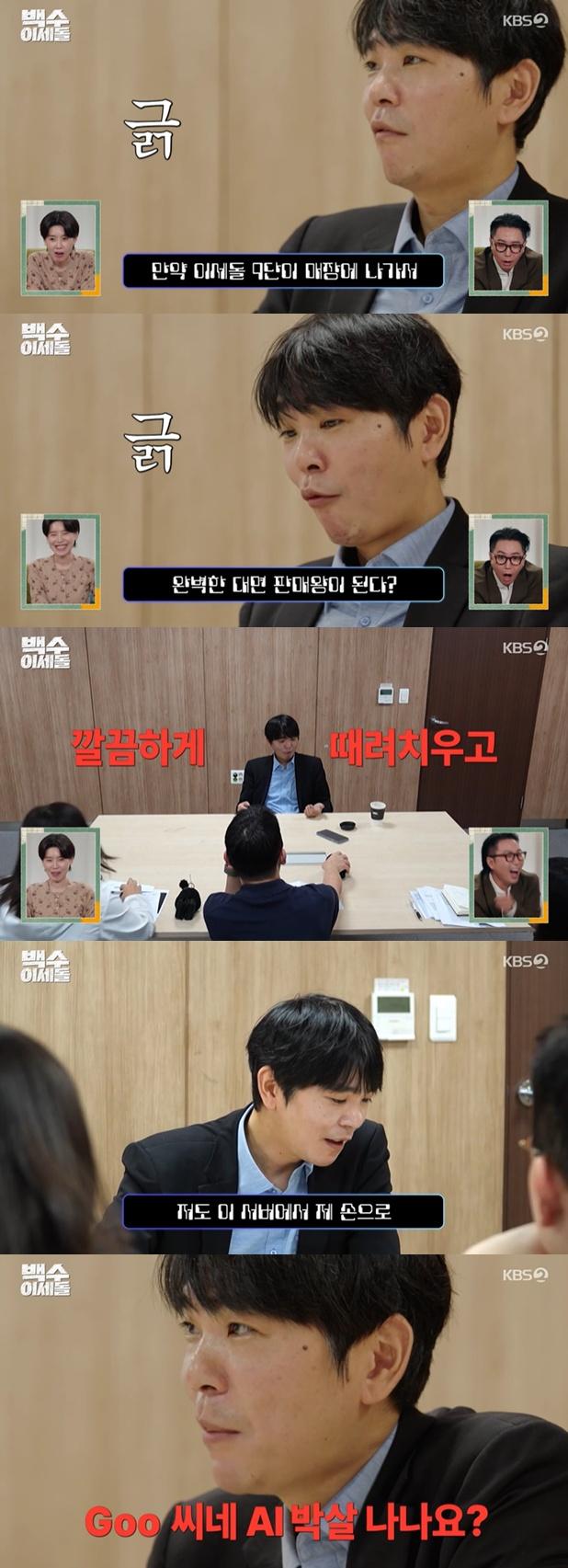 사진=KBS 2TV '백수 이세돌' 방송 캡처