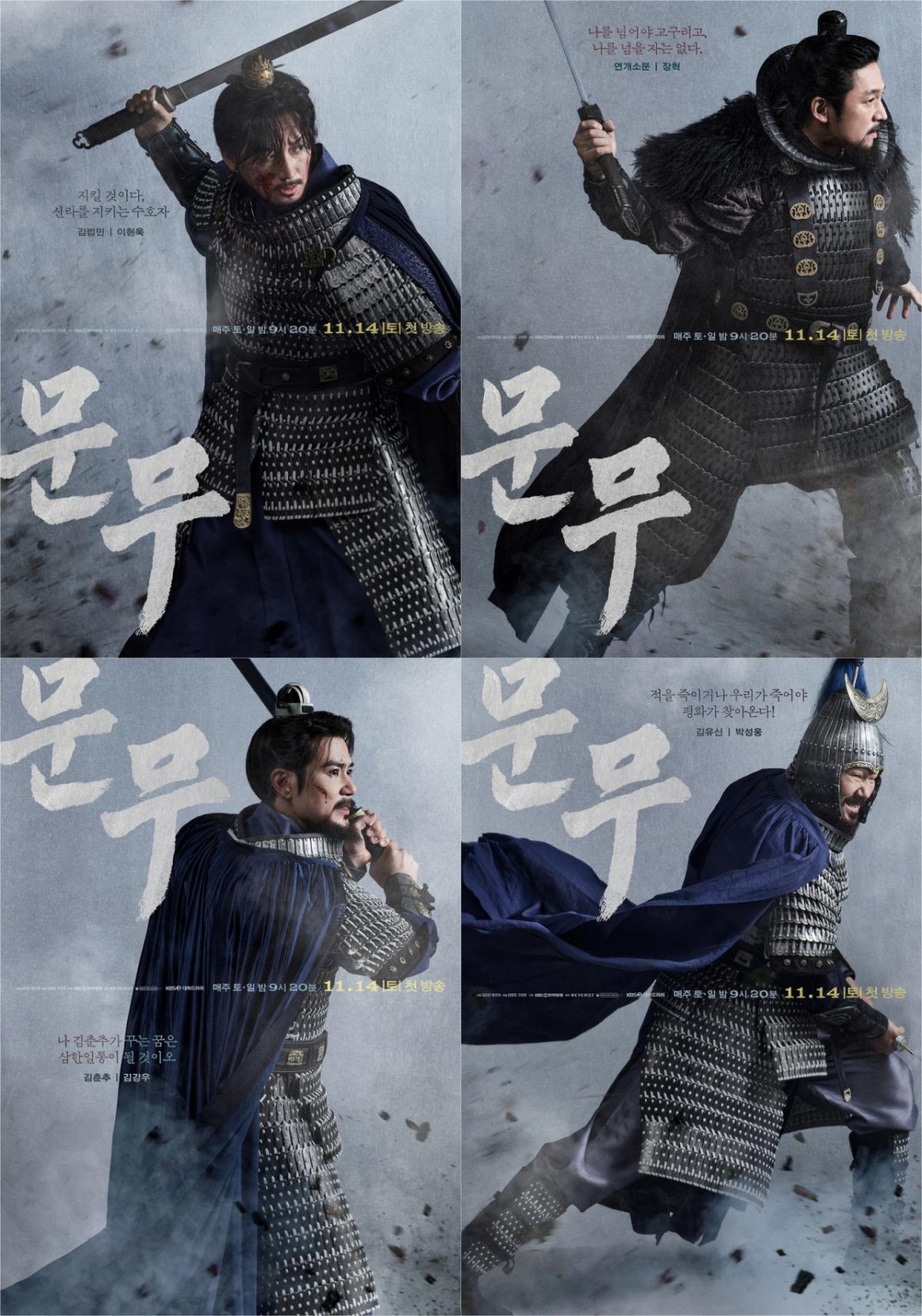 KBS 대하드라마 '문무', 이현욱·장혁·김강우·박성웅 '웅장한 포스터' 공개