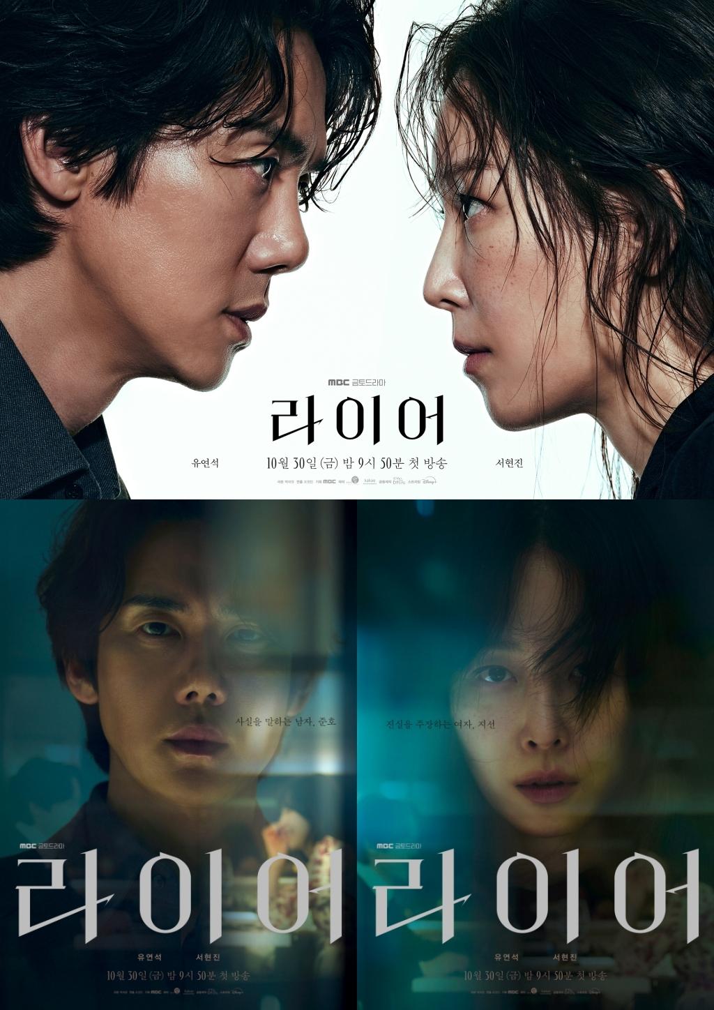 '라이어' 유연석X서현진, 팽팽한 '연기 차력쇼' 임박