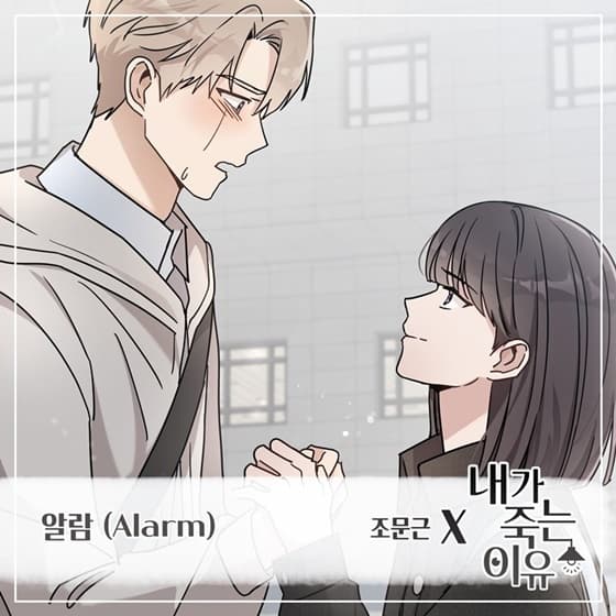 조문근, 웹툰 '내가 죽는 이유' OST 가창..설렘 가득 모던록