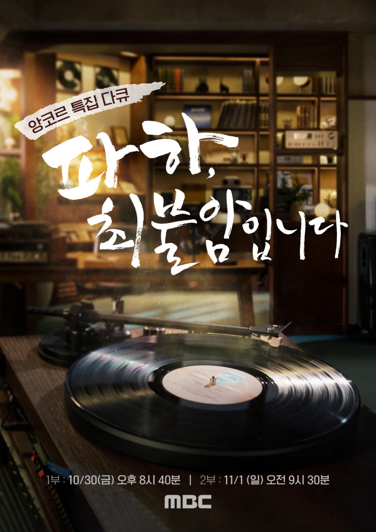[공식] MBC '국민 배우' 故 최불암 추모..특집 다큐 앙코르 방송