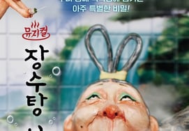 The musical "The Fairy of Jangsu-tang", to the movie theater