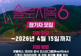 「二人の男性と出かけられますか」"..'ソロ地獄'、シーズン6の参加者募集開始 [スター・イシュー]