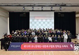 Hiệp hội bóng đá, Quỹ Pony, trao học bổng cho 100 cầu thủ trung học cơ sở... Số tiền hỗ trợ tích lũy là 1,28 tỷ won.