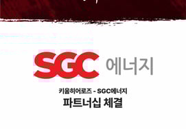 Kiwoom to be with SGC Energy for 6th consecutive year "The team put the logo on the left side of the defensive cap."