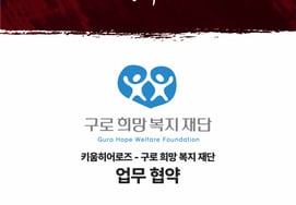 Kirum Heroes đã ký kết quan hệ đối tác với Quỹ phúc lợi hy vọng Guro